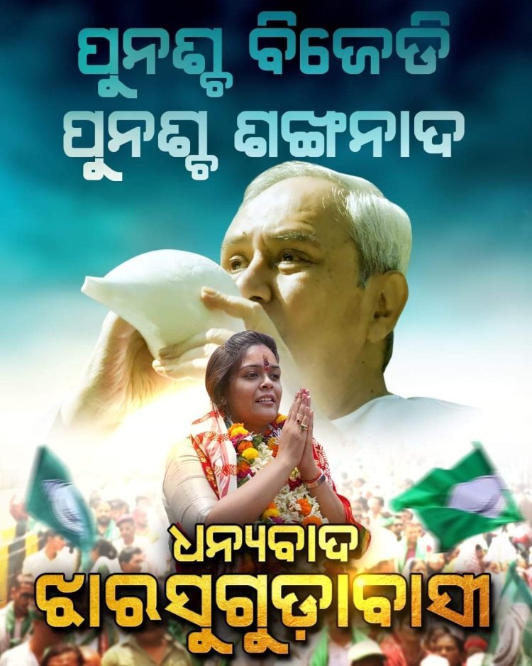ଝାରସୁଗୁଡାରେ ଜିତିଲା ବିଜେଡି