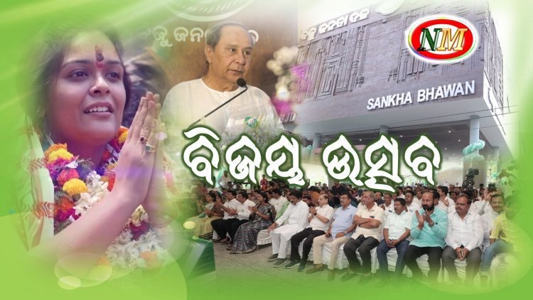 ଝାରସୁଗୁଡାର ବିଜୟ ଉତ୍ସବ ଶଙ୍ଖ ଭବନରେ