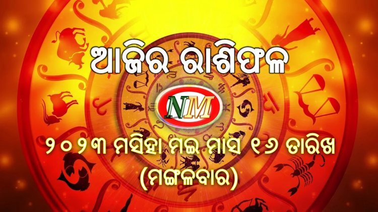 ଆଜିର ରାଶିଫଳ