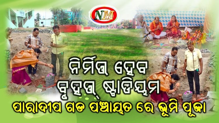 ସରପଞ୍ଚଙ୍କ ମହାନତା ରେ କମ୍ପାନୀ ର ସହାୟତା ,  ନିର୍ମିତ୍ତ ହେବ ବୃହତ୍ ଷ୍ଟାଡିୟମ