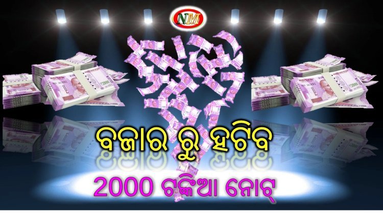 ବଜାରରୁ ୨ ହଜାର ଟଙ୍କିଆ ନୋଟ ପ୍ରତ୍ୟାହାର କରିବ ରିଜର୍ଭ ବ୍ୟାଙ୍କ