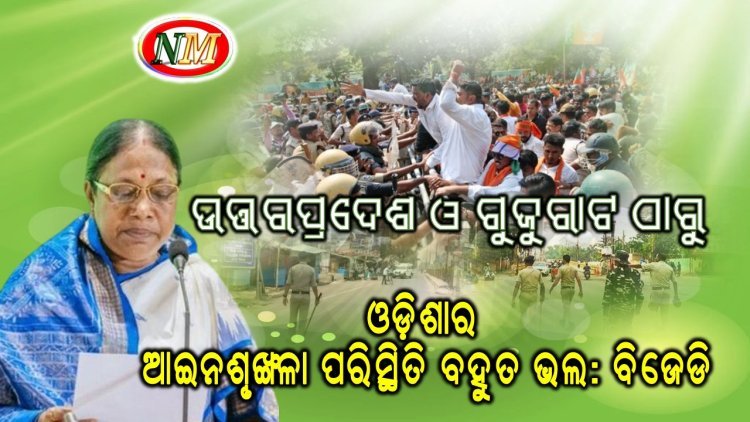 ଉତ୍ତରପ୍ରଦେଶ ଓ ଗୁଜୁରାଟଠୁ ଓଡ଼ିଶାର ଆଇନଶୃଙ୍ଖଳା ପରିସ୍ଥିତି ବହୁତ ଭଲ: ବିଜେଡି