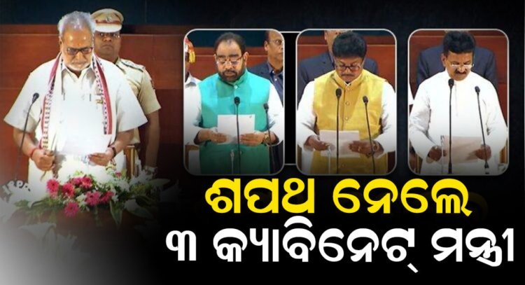 କ୍ୟାବିନେଟ ମନ୍ତ୍ରୀ ଙ୍କ ଶପଥ ଗ୍ରହଣ