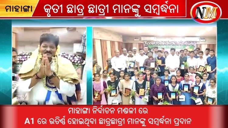 ମାହାଙ୍ଗା ନିର୍ବାଚନ ମଣ୍ଡଳୀ ରେ ଛାତ୍ରଛାତ୍ରୀ ମାନଙ୍କୁ ସମ୍ବର୍ଦ୍ଧନା