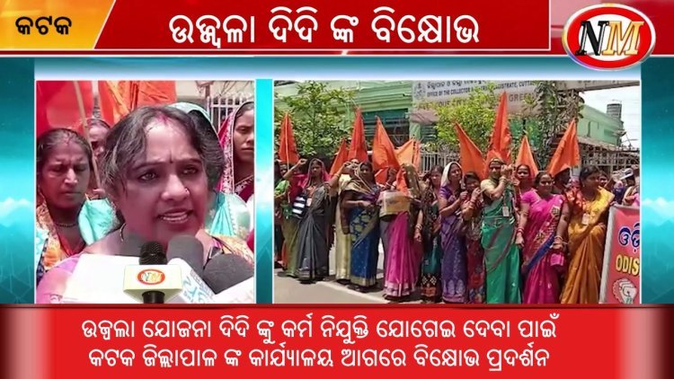 ଉଜ୍ୱଳା ଦିଦି ଙ୍କ ବିକ୍ଷୋଭ