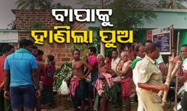 ପିପିଲିରେ ଚାଞ୍ଚଲ୍ୟ: ପୁଅର ଟାଙ୍ଗିଆ ଚୋଟରେ ଚାଲିଗଲା ବାପାର ଜୀବନ