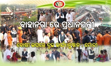 କରମଣ୍ଡଳ ଏକ୍ସପ୍ରେସ ଦୁର୍ଘଟଣାସ୍ଥଳରେ ପହଞ୍ଚିଲେ ପ୍ରଧାନମନ୍ତ୍ରୀ ମୋଦୀ