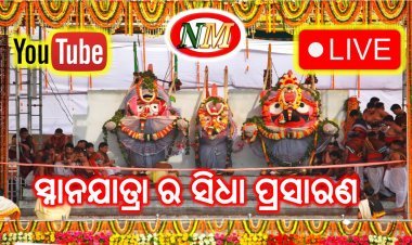 ସ୍ନାନଯାତ୍ରା ର ସିଧା ପ୍ରସାରଣ