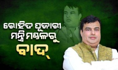 ଉଚ୍ଚଶିକ୍ଷା ମନ୍ତ୍ରୀ ରୋହିତ ପୂଜାରୀଙ୍କୁ ମନ୍ତ୍ରିମଣ୍ଡଳରୁ ବାଦ୍ ଦେଲେ ମୁଖ୍ୟମନ୍ତ୍ରୀ