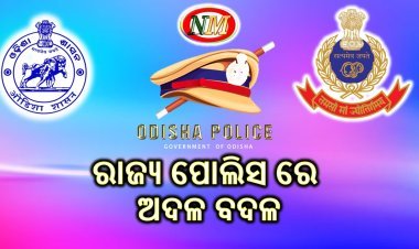 ରାଜ୍ୟ ପୋଲିସ ରେ ଅଦଳ ବଦଳ