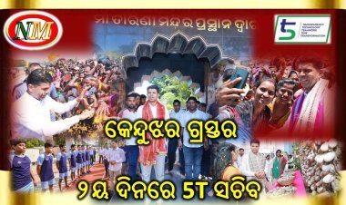 5ଟି ସଚିବଙ୍କ କେନ୍ଦୁଝର ଗସ୍ତର ଦ୍ୱିତୀୟ ଦିନ