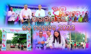 ବନ୍ଦର ନଗରୀ ପାରାଦୀପ ରେ ଆୟୋଜିତ ହେଲା ରଜ ମହୋତ୍ସବ 2023