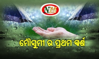 ଓଡିଶାକୁ ମୌସୁମୀର ପ୍ରଥମ ସ୍ପର୍ଶ