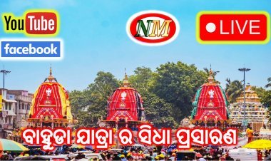 ବାହୁଡା ଯାତ୍ରା ର ସିଧା ପ୍ରସାରଣ