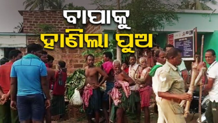 ପିପିଲିରେ ଚାଞ୍ଚଲ୍ୟ: ପୁଅର ଟାଙ୍ଗିଆ ଚୋଟରେ ଚାଲିଗଲା ବାପାର ଜୀବନ