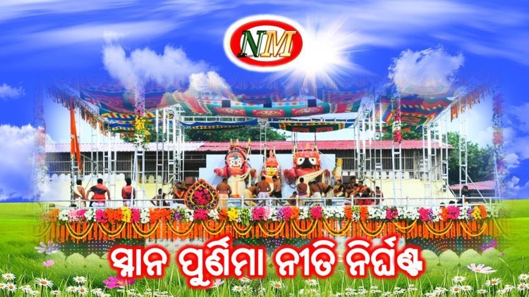 ରାତି ପାହିଲେ ସ୍ନାନ ପୁର୍ଣିମା