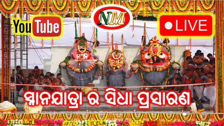 ସ୍ନାନଯାତ୍ରା ର ସିଧା ପ୍ରସାରଣ
