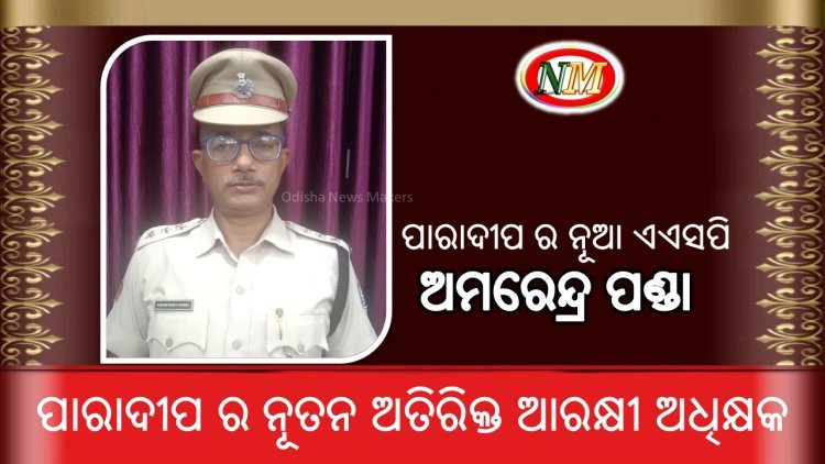 ପାରାଦୀପ ର ନୂଆ ଏଏସପି , ଅମରେନ୍ଦ୍ର ପଣ୍ଡା