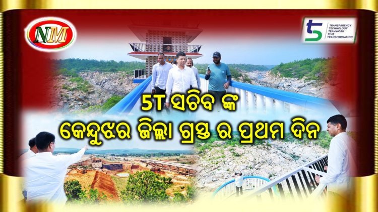 5T ସଚିବଙ୍କ କେନ୍ଦୁଝର ଗସ୍ତ