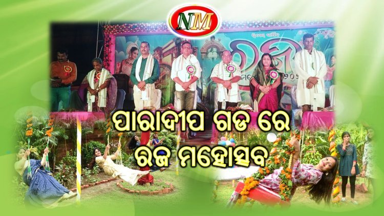 ପାରାଦୀପ ଗଡ ରେ ଆୟୋଜିତ ହେଲା ରଜ ମହୋତ୍ସବ