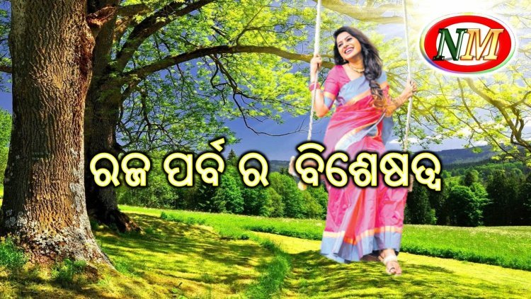 ରଜ ପରବ