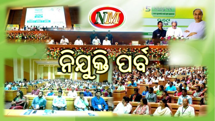 ବିଭିନ୍ନ ବିଭାଗରେ ୨୬୯ ଜଣଙ୍କୁ ନିଯୁକ୍ତ ପତ୍ର ପ୍ରଦାନ କଲେ ମୁଖ୍ୟମନ୍ତ୍ରୀ