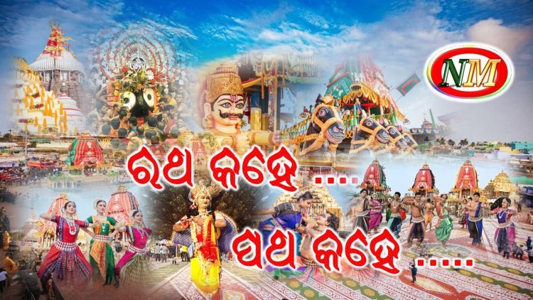 ରତ୍ନବେଦୀରୁ ଜନ୍ମବେଦୀକୁ ଯାତ୍ରା