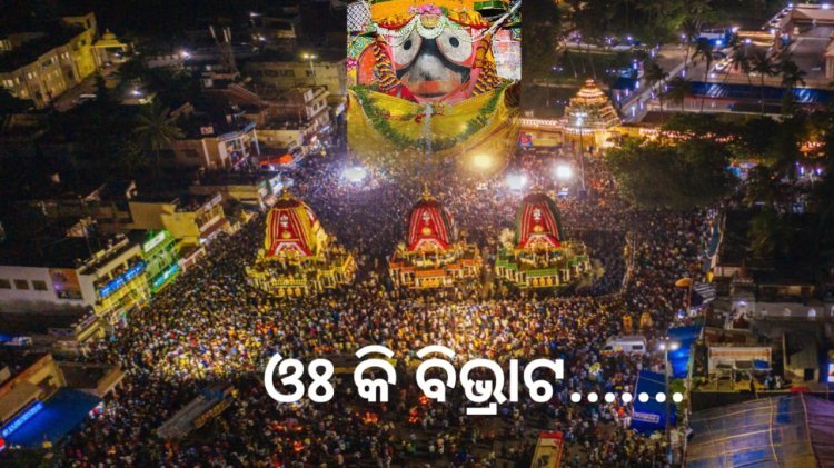 କେଉଁ ଭକ୍ତ ପାଇଁ ଅଟକିଲେ ଜଗତର ନାଥ