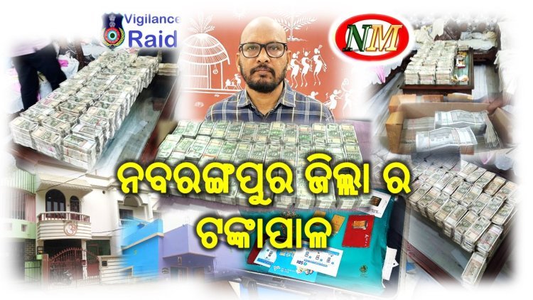 ସରକାରୀ ଅଧିକାରୀ ପାଳଟିଛନ୍ତି ବିପୁଳ ଟଙ୍କାର ଅଧିକାରୀ