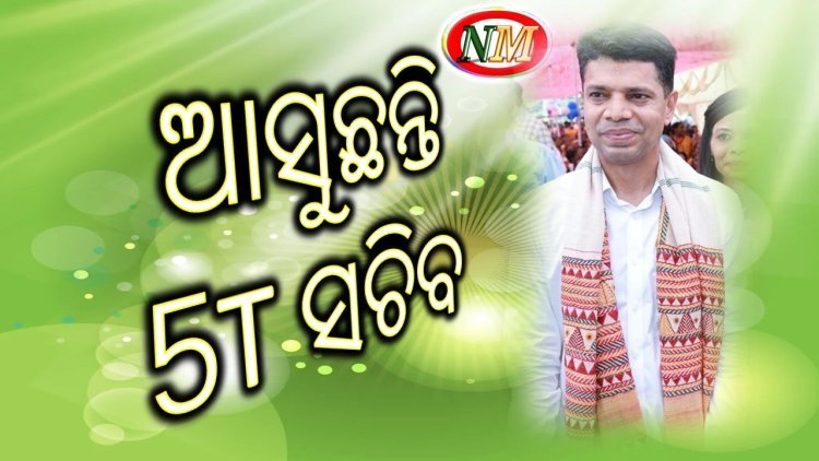 ୨ ଦିନିଆ ଜଗତସିଂହପୁର ଗ୍ରସ୍ତରେ 5T ସଚିବ, ପ୍ରସ୍ତୁତି ଜୋରଦାର