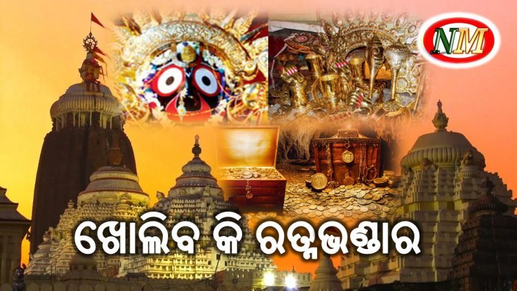ଶ୍ରୀମନ୍ଦିର ରତ୍ନଭଣ୍ଡାର ନିହାତି ଖୋଲିବା ଦରକାର : ଜଗୁନି