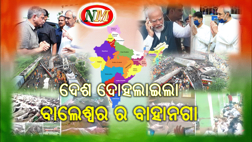 ଏହି ରେଳ ଦୁର୍ଘଟଣା ଦେଶର ତୃତୀୟ ବଡ଼ ଦୁର୍ଘଟଣା ବୋଲି କୁହାଯାଉଛି
