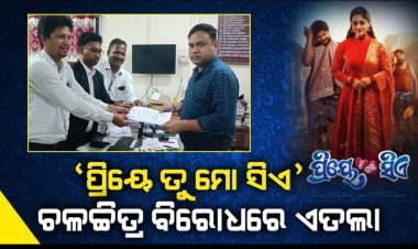 ‘ପ୍ରିୟେ ତୁ ମୋ ସିଏ’ ଚଳଚ୍ଚିତ୍ର ବିରୋଧରେ ଥାନାରେ ଏତଲା