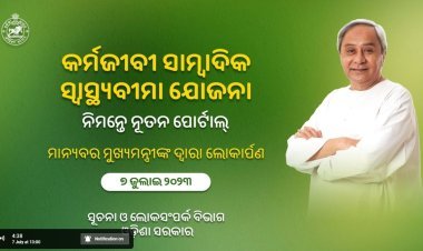 କର୍ମଜୀବି ସମ୍ବାଦିକଙ୍କ ସ୍ୱାସ୍ଥବିମା ଯୋଜନା  ର ସିଧା ପ୍ରସାରଣ