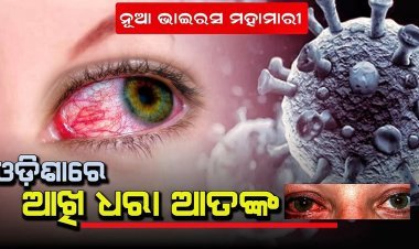 ରାଜ୍ୟରେ ବ୍ୟାପୁଛି ଆଖିଧରା ରୋଗ