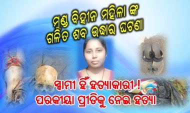ପରକୀୟା ପ୍ରୀତିକୁ ନେଇ ହତ୍ୟା