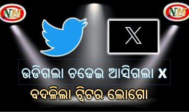 ବଦଳିଲା ଟ୍ଵିଟର ଲୋଗୋ