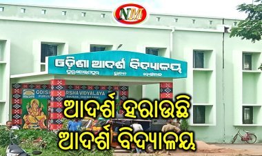 ଆଦର୍ଶ ହରାଉଛି ଆଦର୍ଶ ବିଦ୍ୟାଳୟ