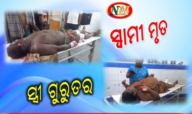 ସ୍ୱାମୀ ମୃତ, ସ୍ତ୍ରୀ ଗୁରୁତର