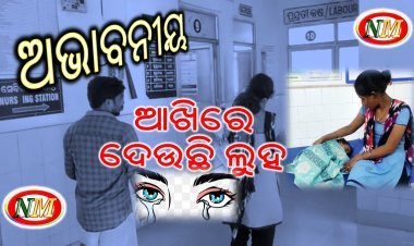 ୩ ବର୍ଷୀୟା ଶିଶୁ କନ୍ୟାଙ୍କୁ ବଳାତ୍କାର
