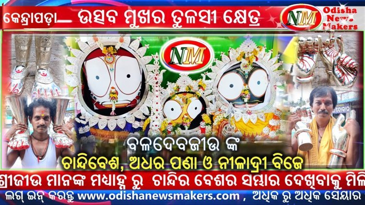 ଚାନ୍ଦି ବେଶରେ ଶ୍ରୀଜୀଉ