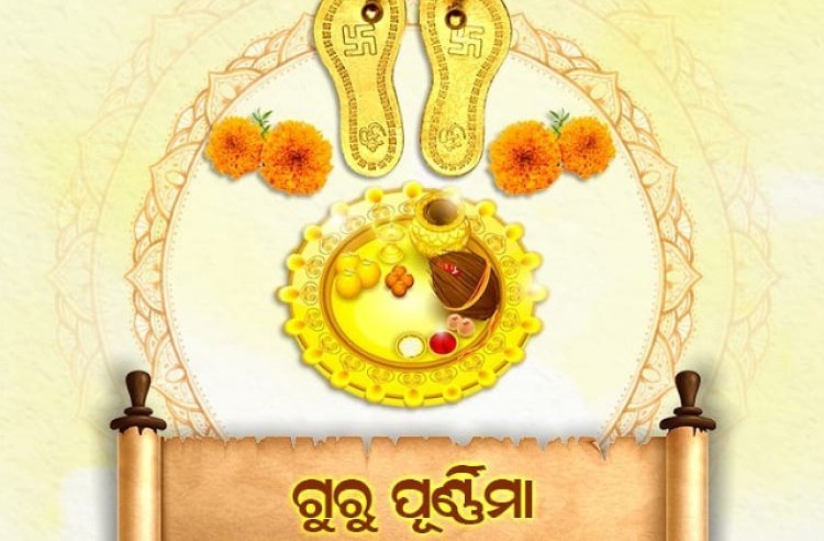 ଗୁରୁଙ୍କ ଆଶୀର୍ବାଦ ହିଁ ଜୀବନରେ ଆଣେ ଜ୍ଞାନ ରୂପକ ଆଲୋକ
