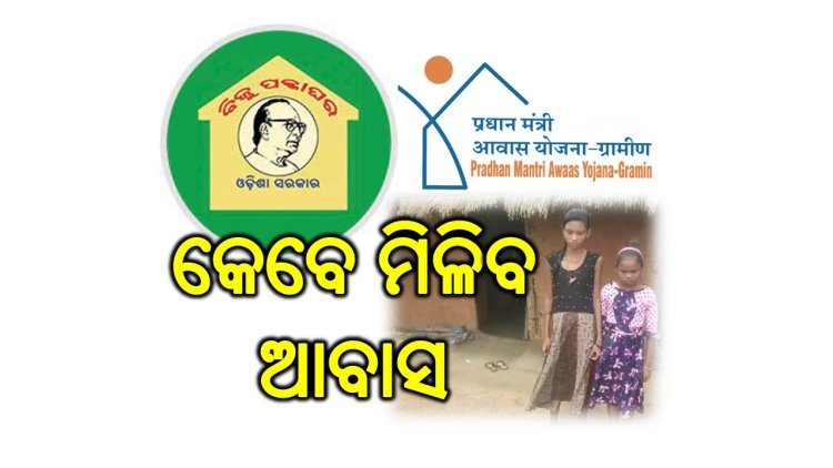 ଆବାସ ଯୋଜନା ଅପେକ୍ଷା ରେ ପାର୍ବତୀ ଓ ତାଙ୍କ ଦୁଇ ଝିଅ