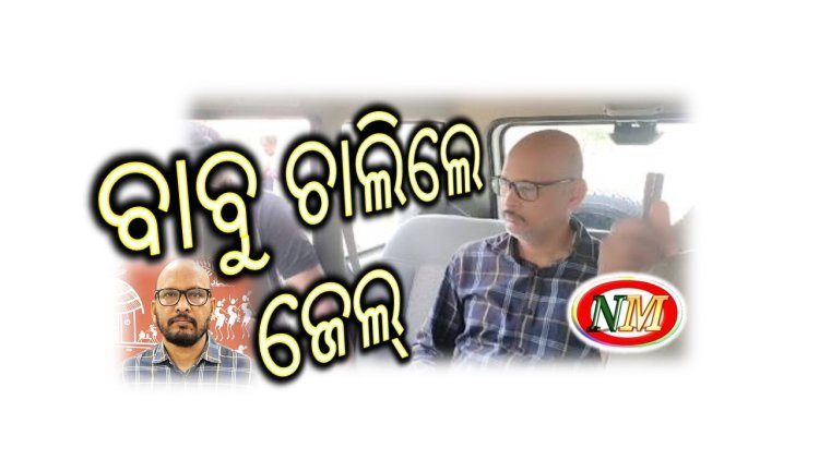 ଜେଲ ଗଲେ ଟଙ୍କାପାଳ