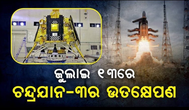 ଜୁଲାଇ ୧୩ରେ ଜହ୍ନକୁ ଯାତ୍ରା ଆରମ୍ଭ କରିବ ‘ଇସ୍ରୋ’