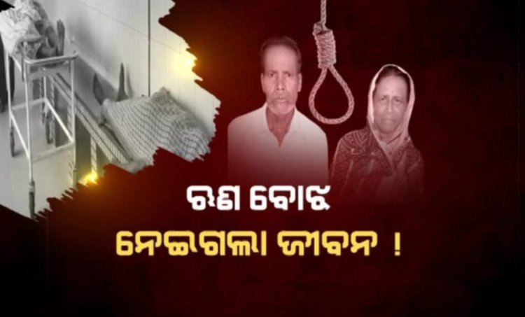 ଫାଇନାନ୍ସ କମ୍ପାନୀର ଜୁଲମ ଅସହ୍ୟ ହେଲା; ଝୁଲି ପଡ଼ିଲେ ବୃଦ୍ଧ ଦମ୍ପତି