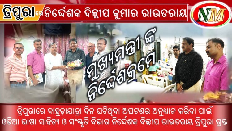 ତ୍ରିପୁରାରେ ରାଜ୍ୟ ସଂସ୍କୃତି ବିଭାଗ ନିର୍ଦ୍ଦେଶକ ଦିଲ୍ଲୀପ ରାଉତରାୟ