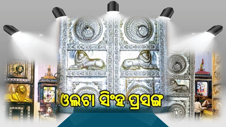 ଓଲଟା ସିଂହ ନୁହେଁ ବାସ୍ତୁଶାସ୍ତ୍ର ଅନୁଯାୟୀ ସିଂହ ବସାଯାଇଛି : ବିଶେଷଜ୍ଞ