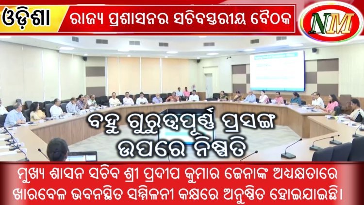 ରାଜ୍ୟ ପ୍ରଶାସନର ସଚିବସ୍ତରୀୟ ବୈଠକ ଅନୁଷ୍ଠିତ