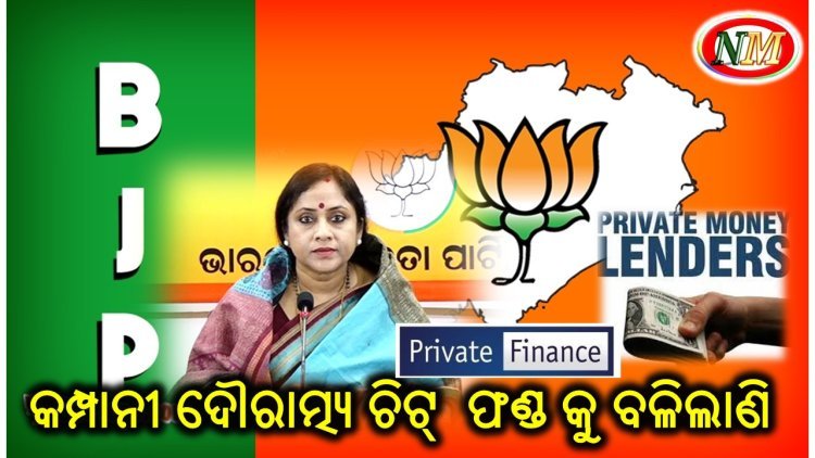 ଅସହ୍ୟ ହେଲାଣି ଫାଇନାନ୍ସ କମ୍ପାନି ଙ୍କ ଦୌରାତ୍ମ୍ୟ : ରାଜ୍ୟ ବିଜେପି